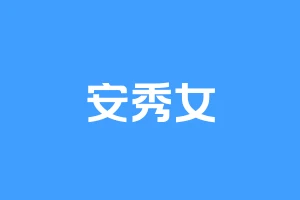 安秀女