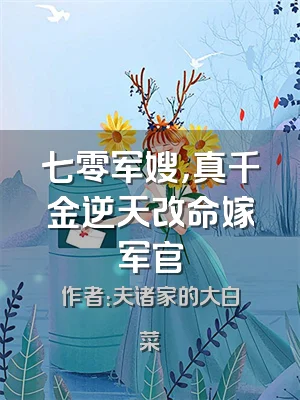 七零军嫂，真千金逆天改命嫁军官