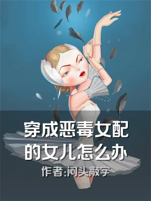 穿成恶毒女配的女儿怎么办