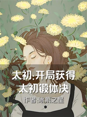 太初：开局获得太初锻体决