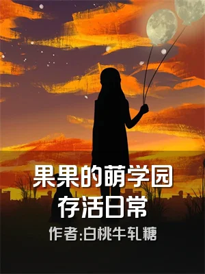 果果的萌学园存活日常