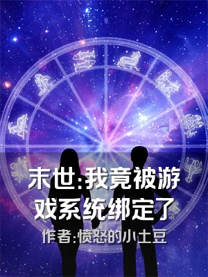 末世：我竟被游戏系统绑定了