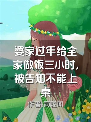 婆家过年给全家做饭三小时，被告知不能上桌