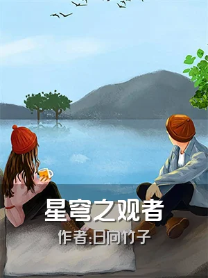 星穹之观者