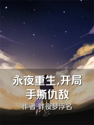 永夜重生，开局手撕仇敌