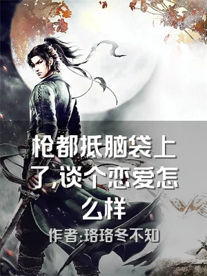 枪都抵脑袋上了，谈个恋爱怎么样