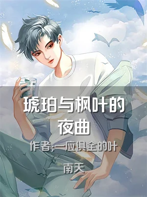 琥珀与枫叶的夜曲