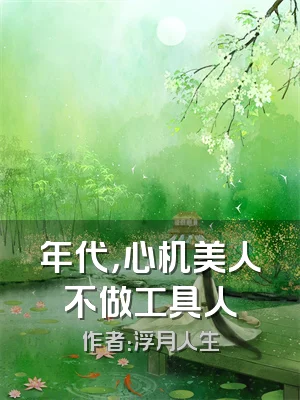 年代，心机美人不做工具人