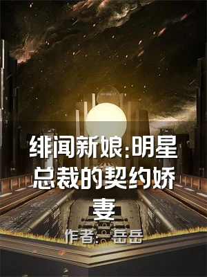 绯闻新娘：明星总裁的契约娇妻