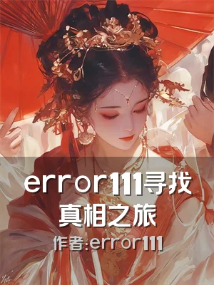 error111寻找真相之旅