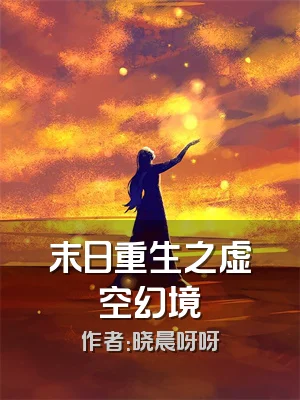 末日重生之虚空幻境