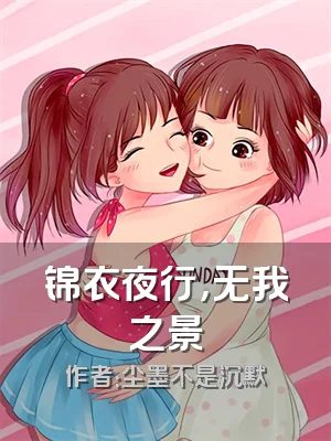 锦衣夜行，无我之景