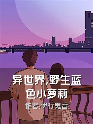异世界，野生蓝色小萝莉