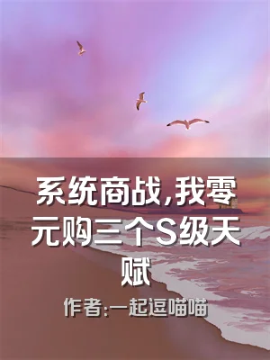 系统商战，我零元购三个S级天赋