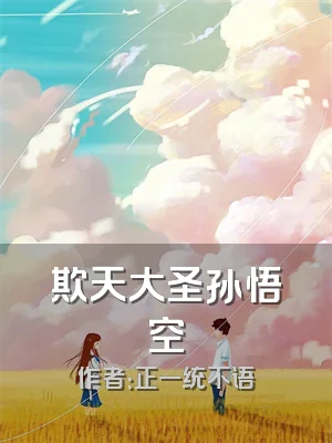 欺天大圣孙悟空
