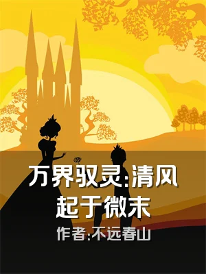 万界驭灵：清风起于微末