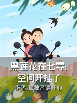 黑莲花在七零：空间开挂了