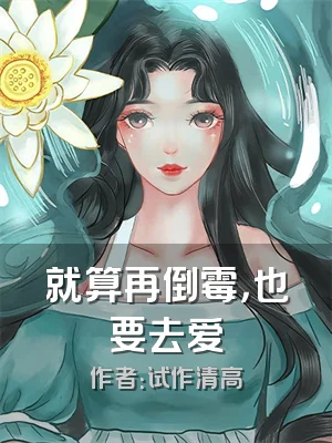 就算再倒霉，也要去爱