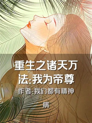 重生之诸天万法：我为帝尊