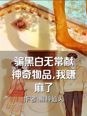 骗黑白无常献神奇物品，我赚麻了
