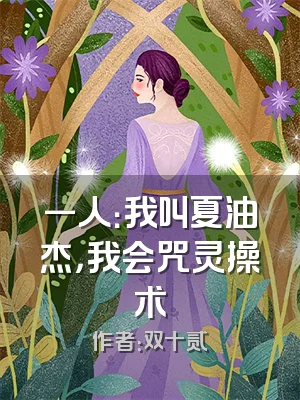 一人：我叫夏油杰，我会咒灵操术