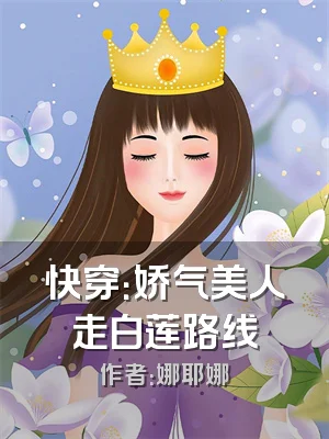 快穿：娇气美人走白莲路线