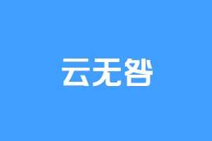 云无咎