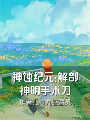 神蚀纪元：解剖神明手术刀