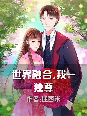 世界融合，我一独尊
