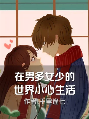 在男多女少的世界小心生活
