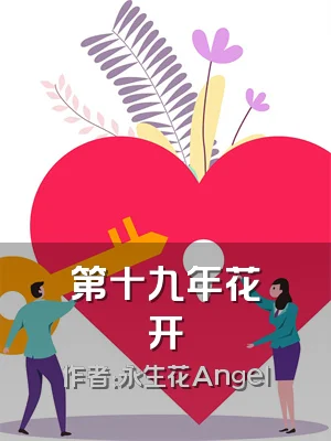 第十九年花开