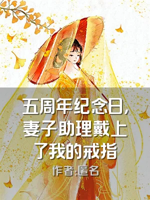 五周年纪念日，妻子助理戴上了我的戒指
