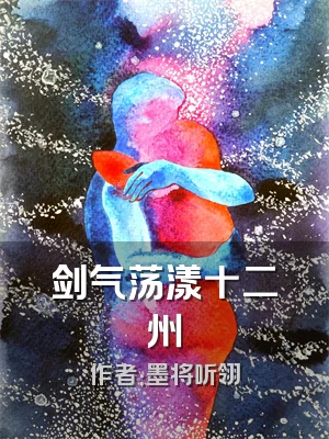 剑气荡漾十二州