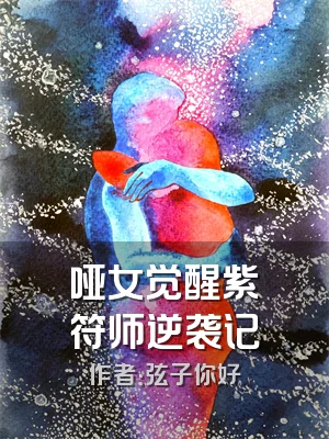 哑女觉醒紫曈符师逆袭记