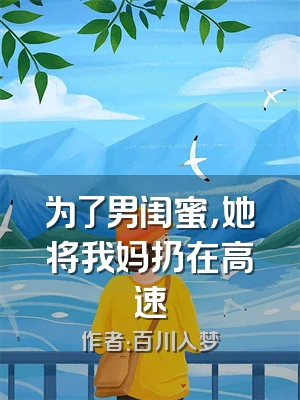 为了男闺蜜，她将我妈扔在高速