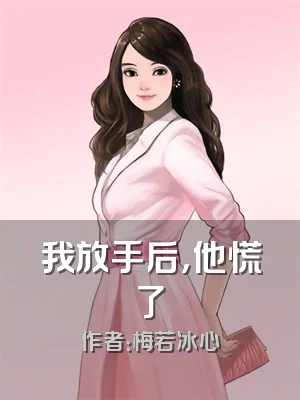 我放手后，他慌了