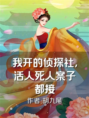 我开的侦探社，活人死人案子都接