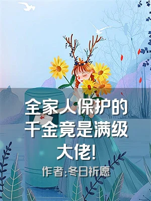 全家人保护的千金竟是满级大佬！