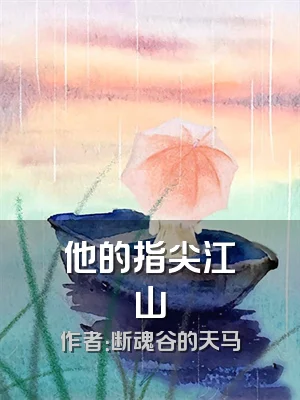 他的指尖江山