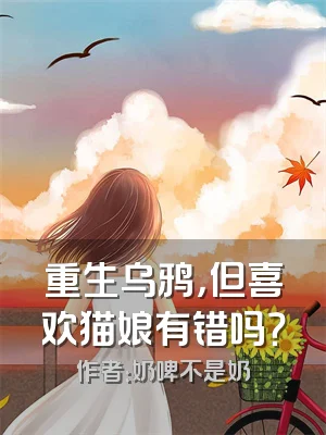 重生乌鸦，但喜欢猫娘有错吗？