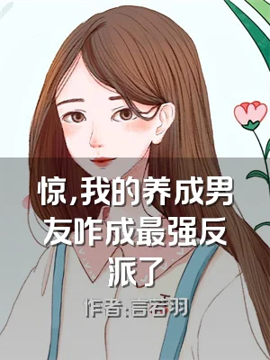 惊，我的养成男友咋成最强反派了