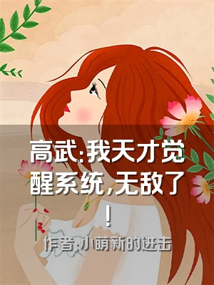 高武：我天才觉醒系统，无敌了！