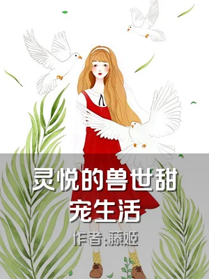 灵悦的兽世甜宠生活