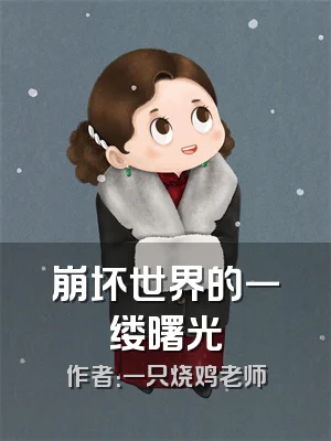 崩坏世界的一缕曙光