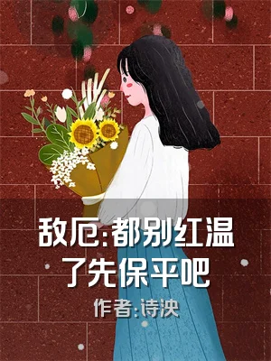 敌厄：都别红温了先保平吧