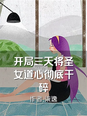 开局三天将圣女道心彻底干碎