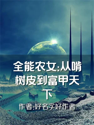 全能农女：从啃树皮到富甲天下