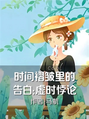 时间褶皱里的告白：虚时悖论