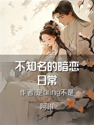 不知名的暗恋日常