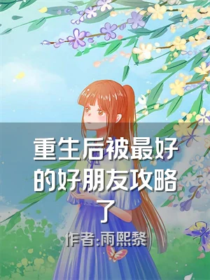 重生后被最好的好朋友攻略了